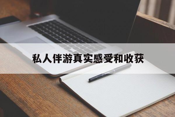 阳泉老婆是否可以和舞伴去旅游最新资讯（谁能告诉我哪里有阳泉私人伴游真实感受和收获？）